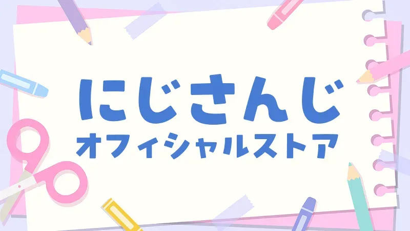 にじさんじオフィシャルストア、ルンルンのページ