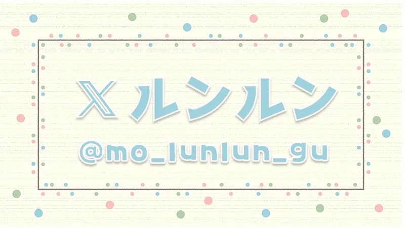 ルンルン公式Xアカウント