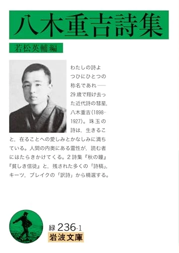 八木重吉詩集（※[貧しき信徒]収録）