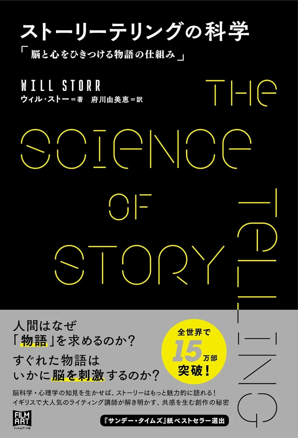 ストーリーテリングの科学　脳と心をひきつける物語の仕組み