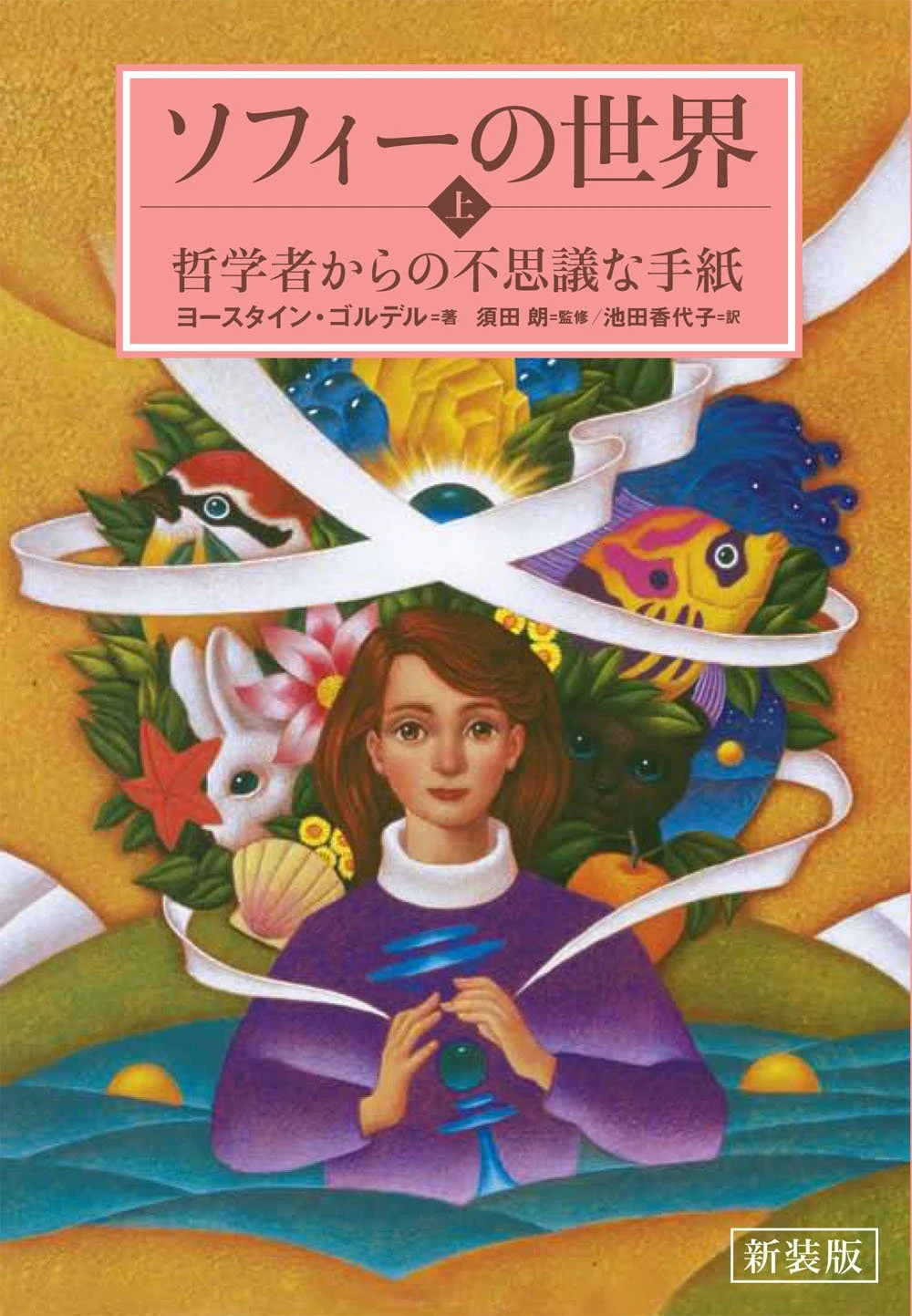 ソフィーの世界哲学者からの不思議な手紙