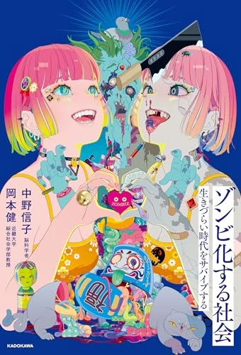 ゾンビ化する社会　生きづらい時代をサバイブする