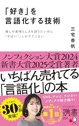 「好き」を言語化する技術