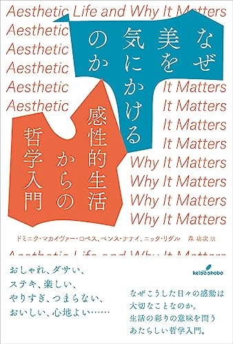 なぜ美を気にかけるのか:感性的生活からの哲学入門