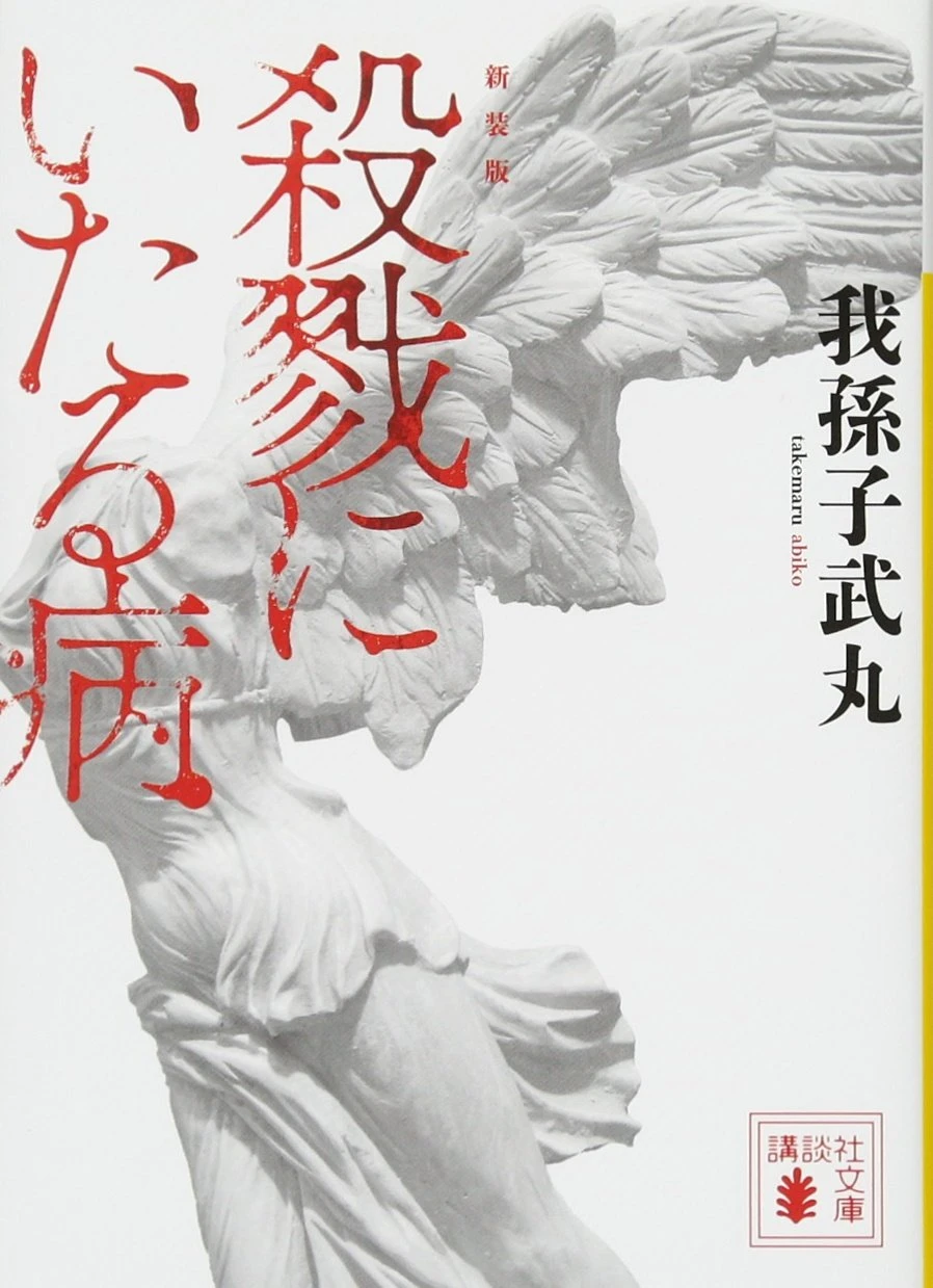 殺戮に至る病