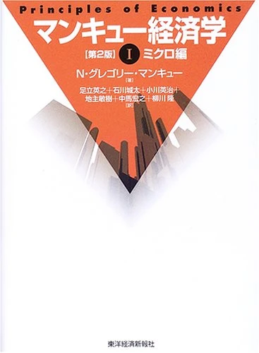 マンキュー経済学