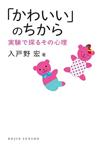 「かわいい」のちから実験で探るその心理