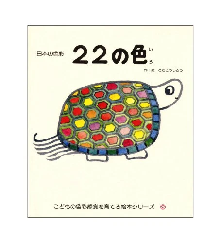 22の色:日本の色彩(こどもの色彩感覚を育てる絵本シリーズ2)
