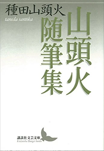 山頭火随筆集