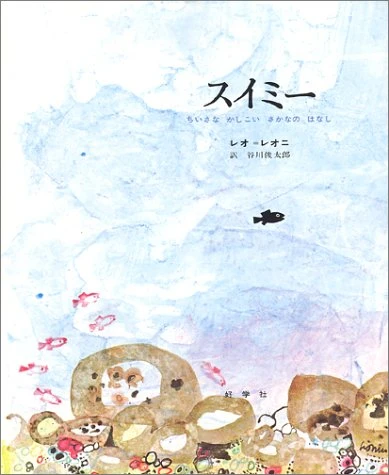 スイミー