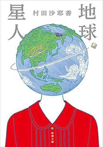 地球星人