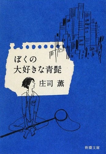 ぼくの大好きな青髭