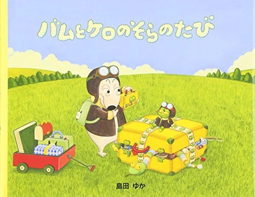 バムとケロのそらのたび