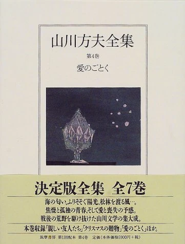 山川方夫全集4（※[一人ぼっちのプレゼント]収録）