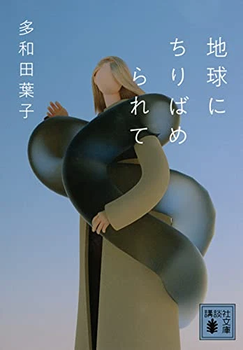 地球に散りばめられて
