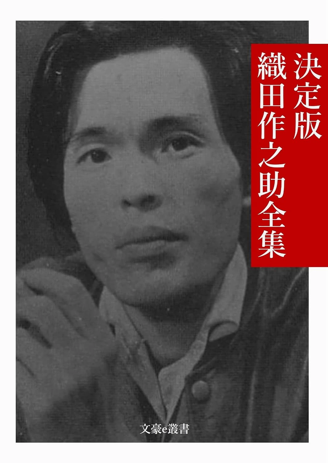 織田作之助全集（※[道なき道]収録）