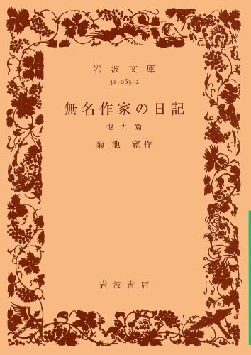 無名作家の日記