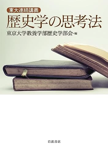 東大連続講義　歴史学の思考法