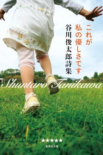 これが私の優しさです谷川俊太郎詩集