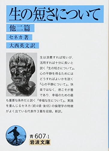 生の短さについて
