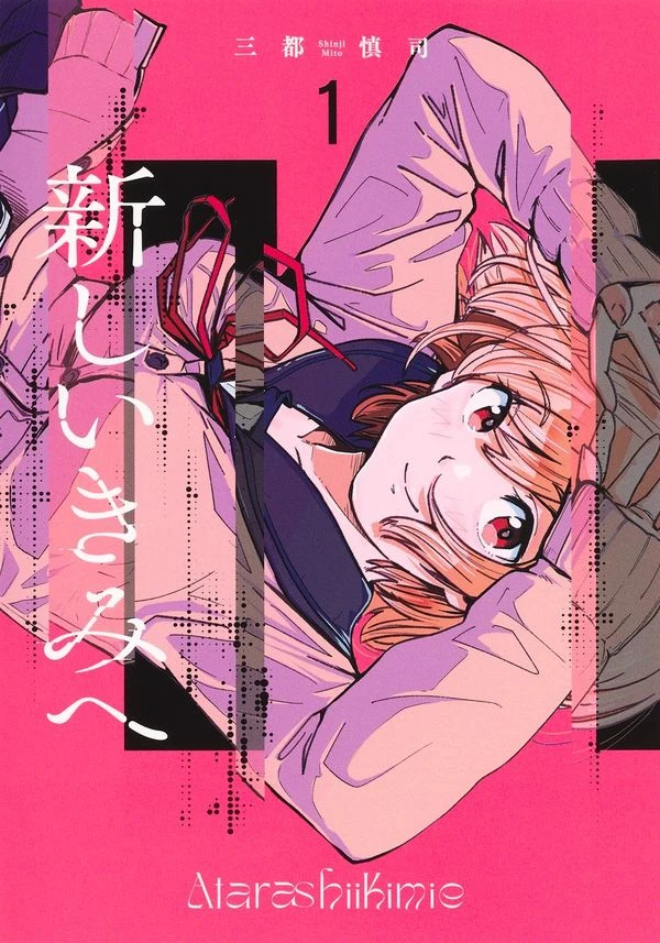 新しいきみへ