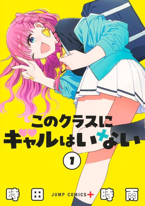 このクラスにギャルはいない