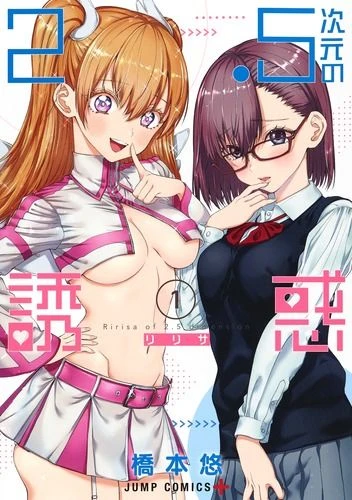 2.5次元の誘惑