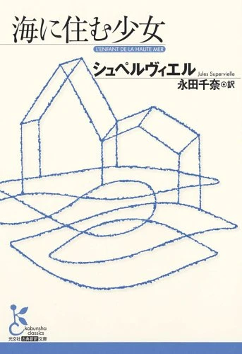 海に住む少女