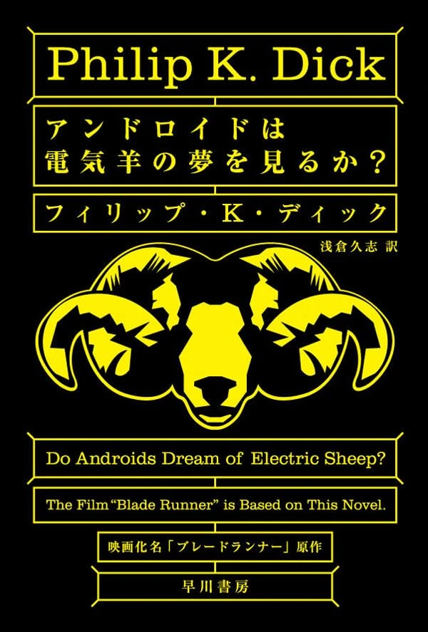 アンドロイドは電気羊の夢を見るか？