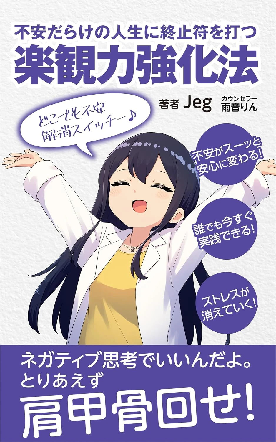不安だらけの人生に終止符を打つ 楽観力強化法【対話版】: ネガティブ思考でも問題無し！最短最善のセロトニン分泌メソッド