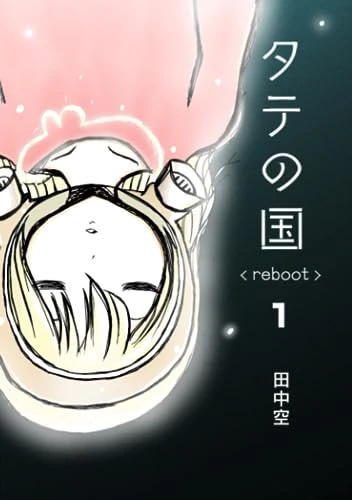 タテの国