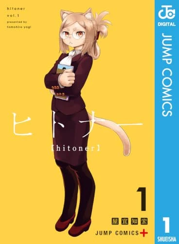 ヒトナー