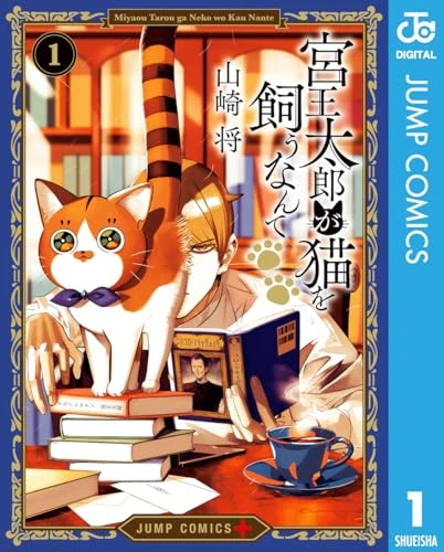 宮王太郎が猫を飼うなんて