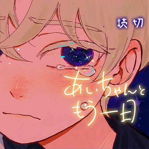 あいちゃんともう一日