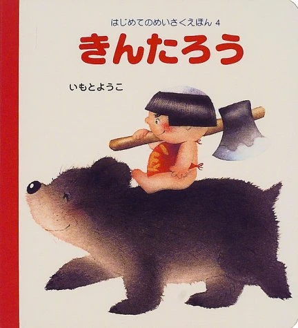 金太郎