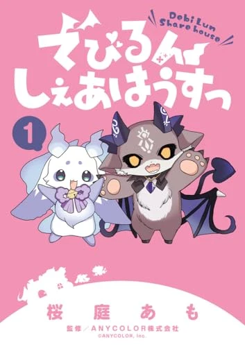 でびるんしぇあはうすっ