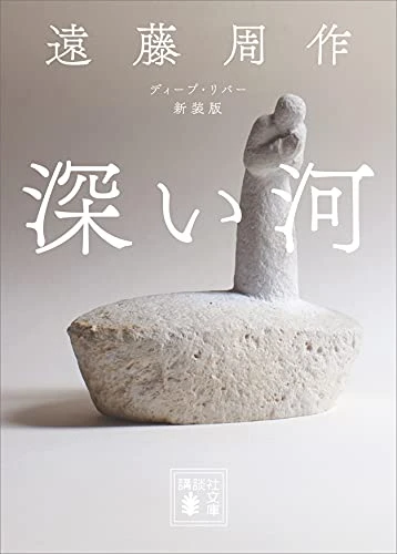 深い河