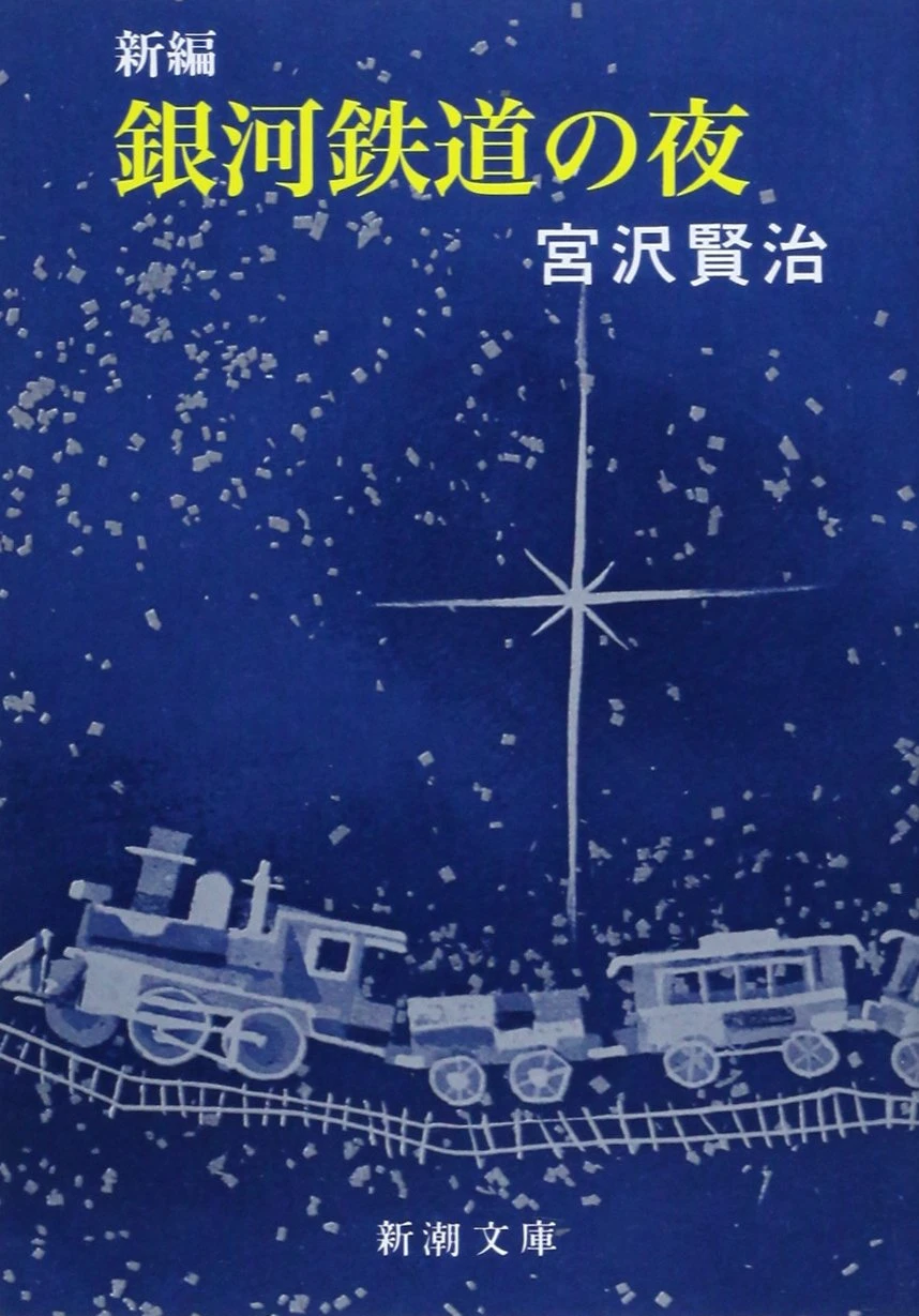 銀河鉄道の夜
