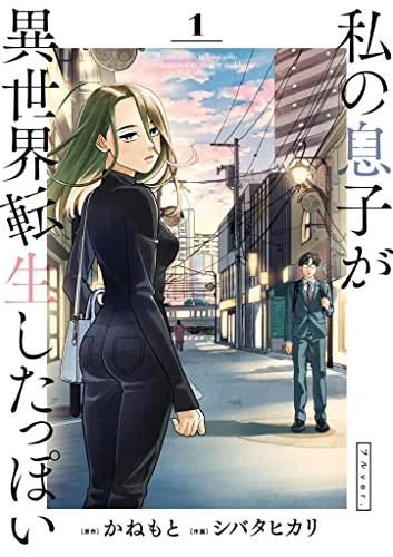 私の息子が異世界転生したっぽい