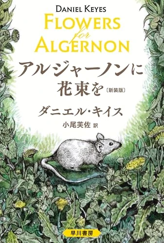 アルジャーノンに花束を