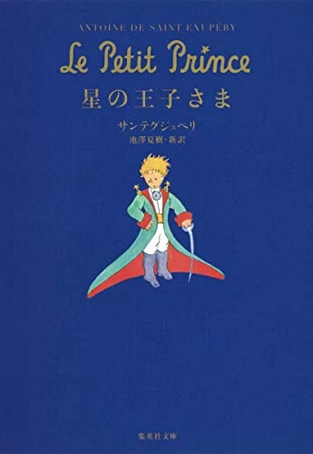 星の王子さま